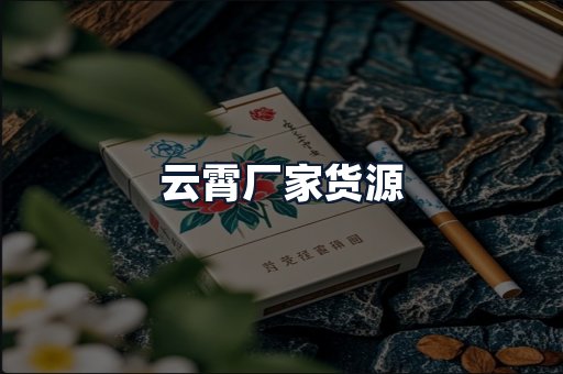云霄厂家货源